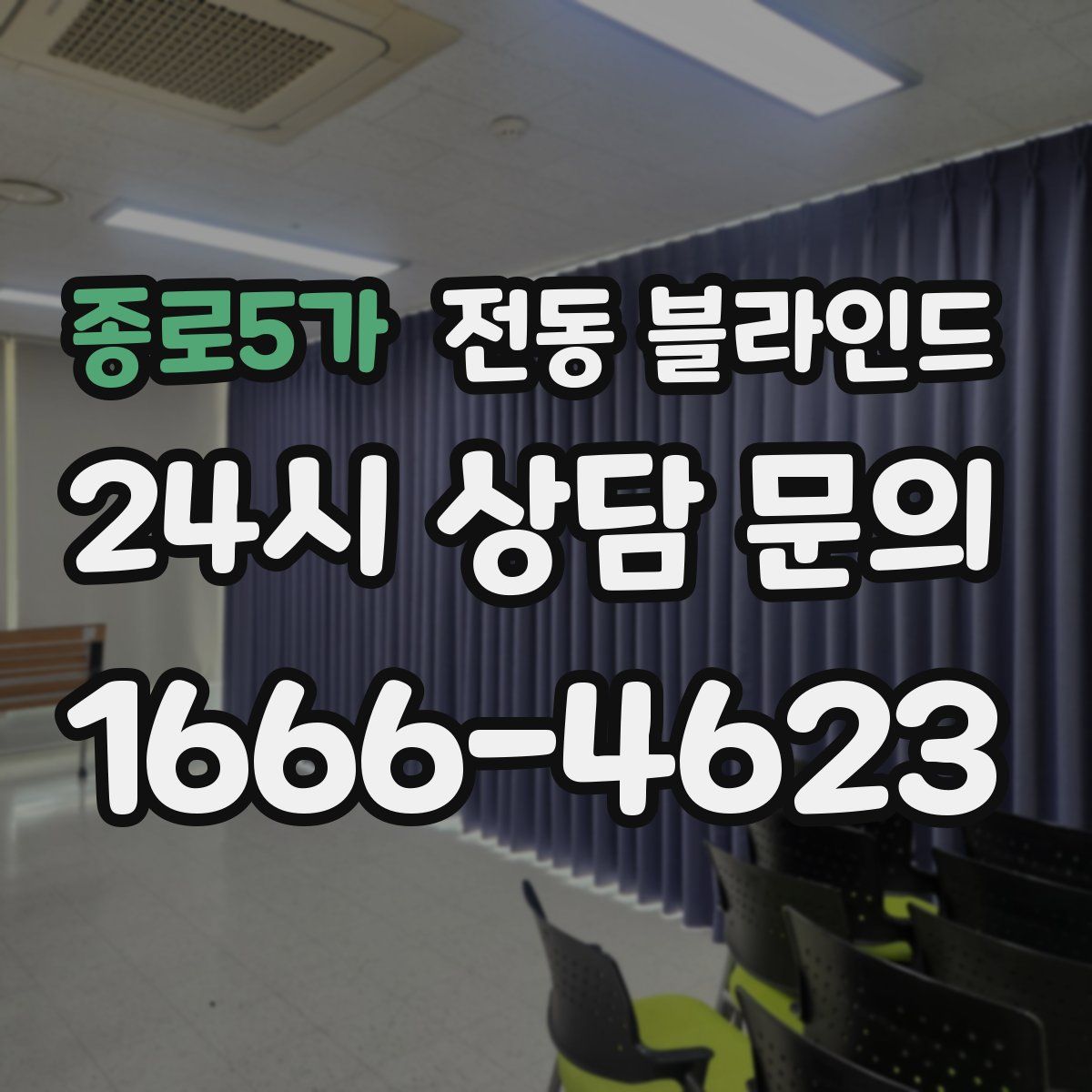 종로5가 전동 블라인드