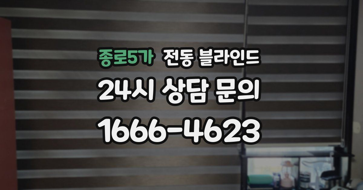 종로5가 전동 블라인드