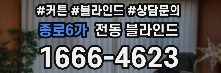 종로6가 전동 블라인드