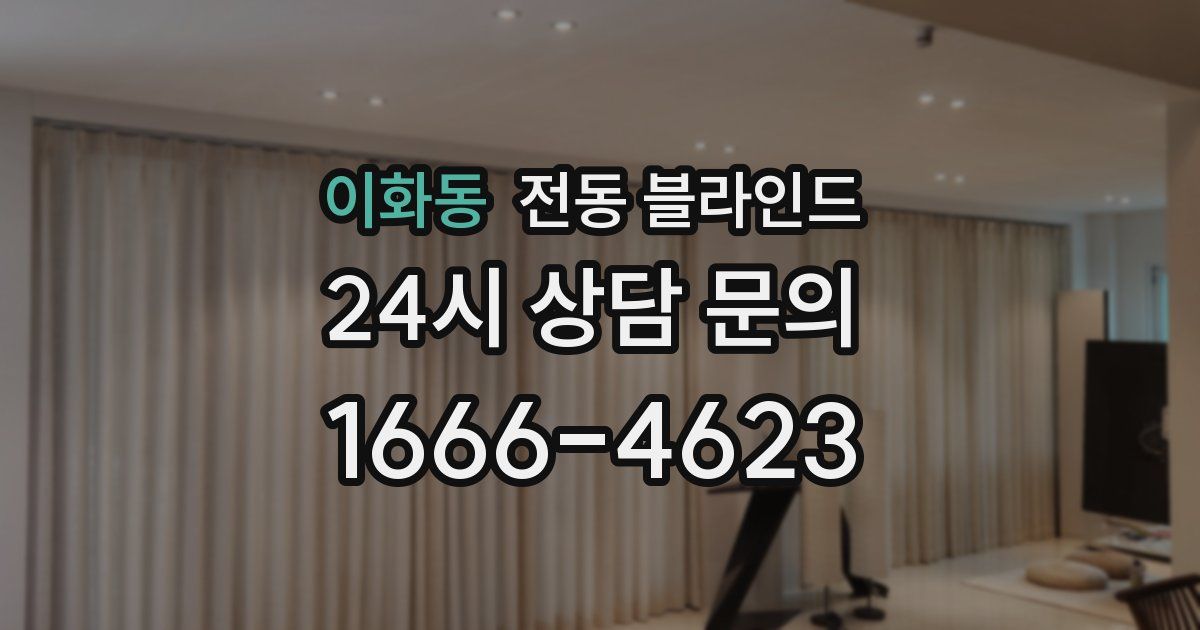 이화동 전동 블라인드