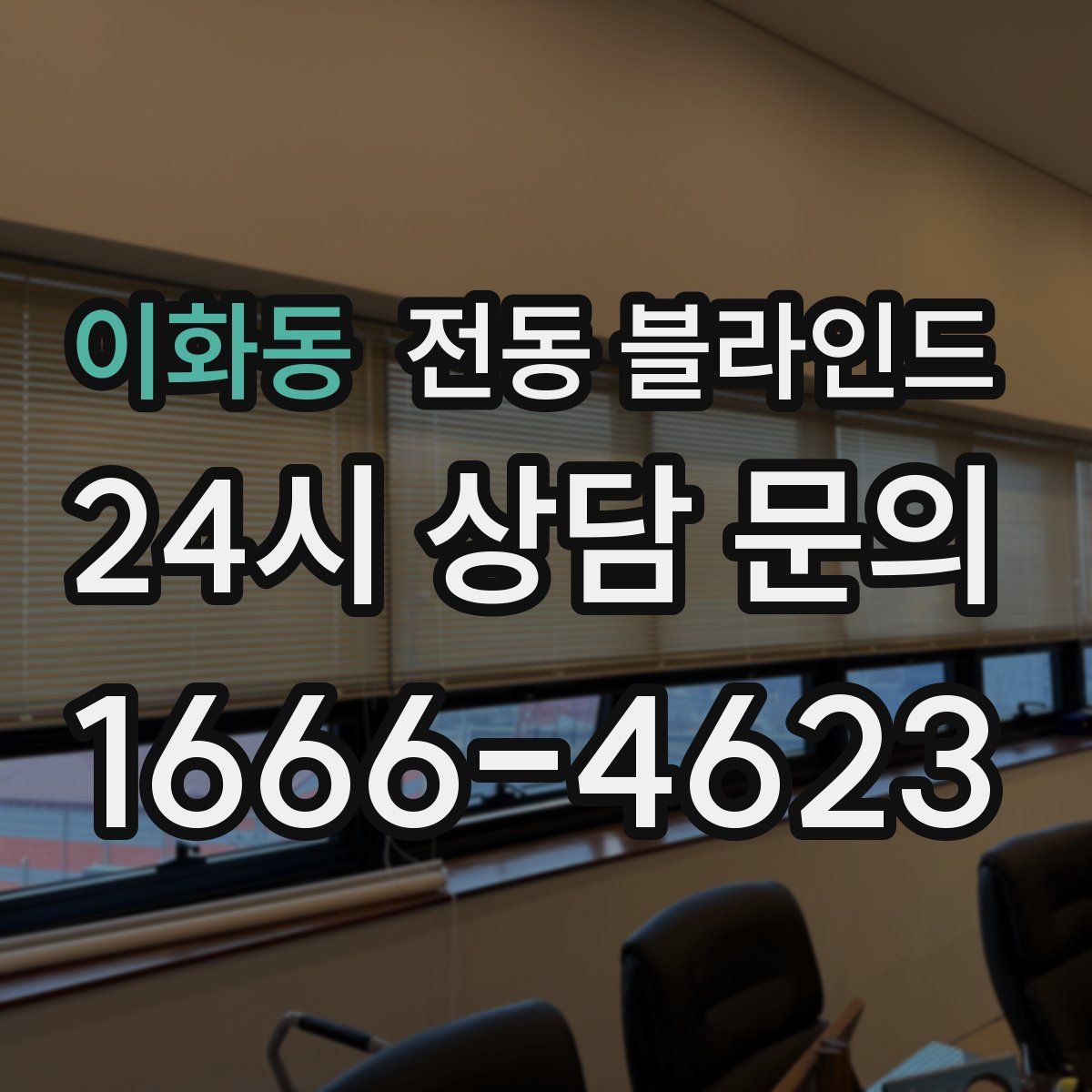 이화동 전동 블라인드