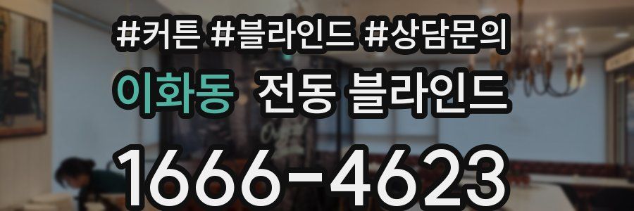 이화동 전동 블라인드