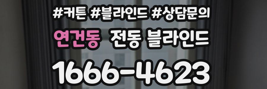 연건동 전동 블라인드