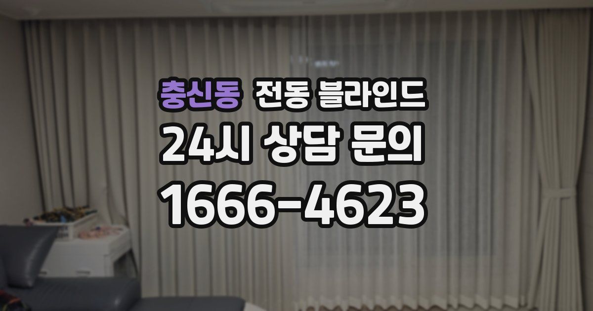 충신동 전동 블라인드