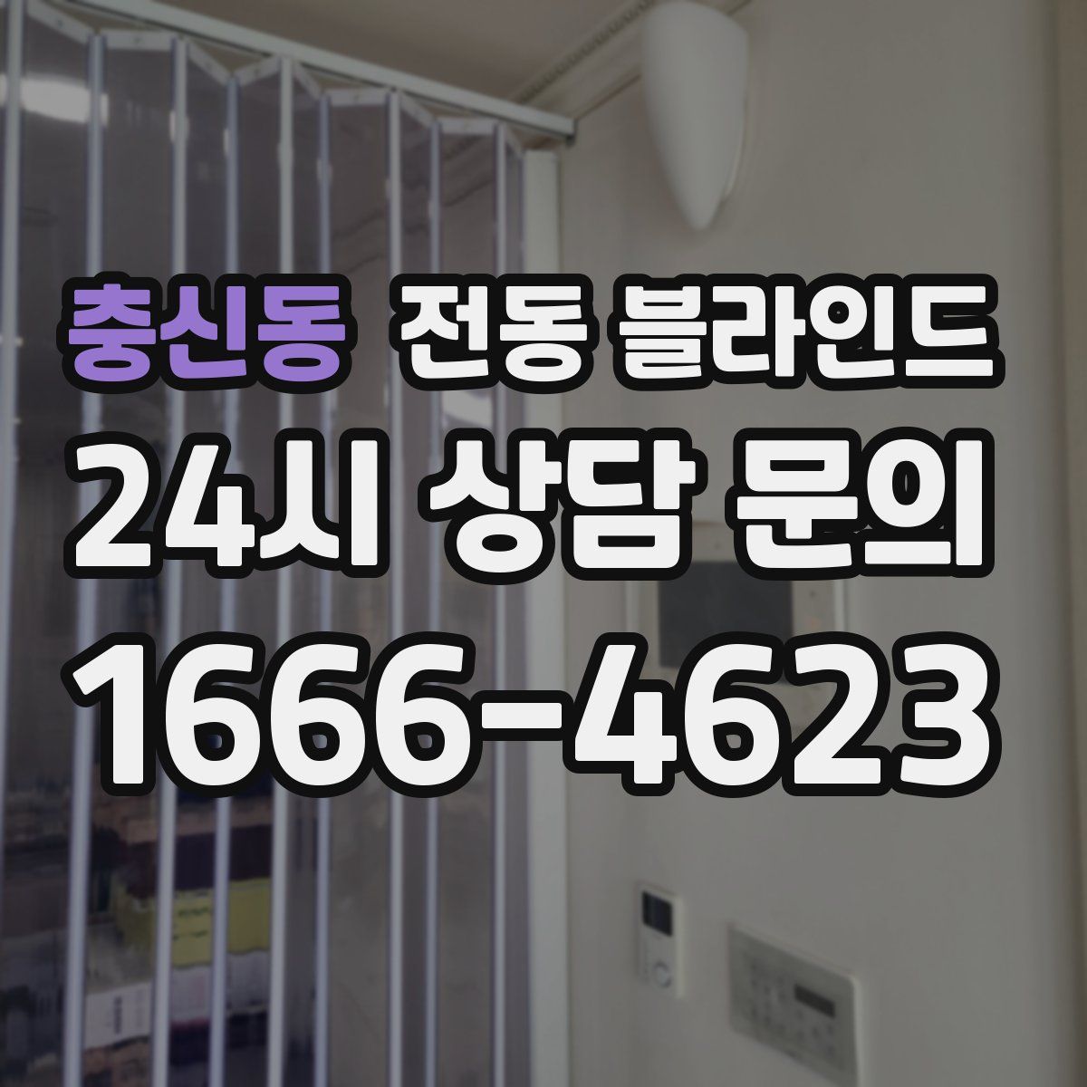 충신동 전동 블라인드