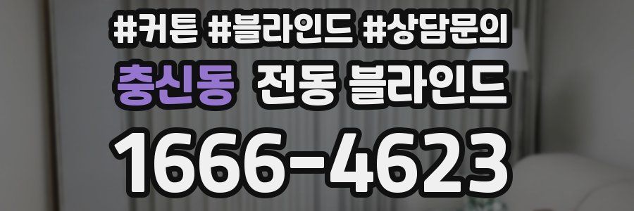충신동 전동 블라인드