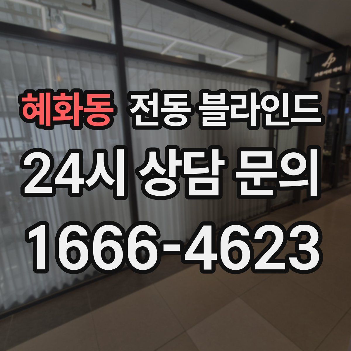 혜화동 전동 블라인드