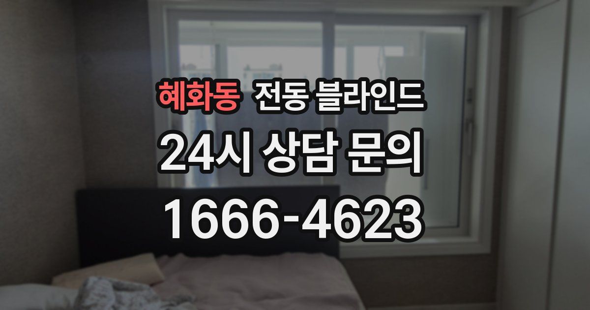 혜화동 전동 블라인드
