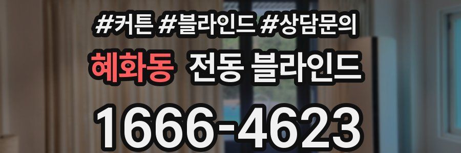 혜화동 전동 블라인드