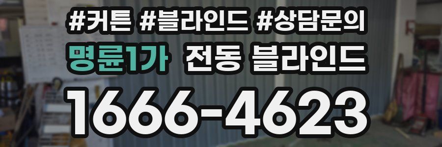 명륜1가 전동 블라인드