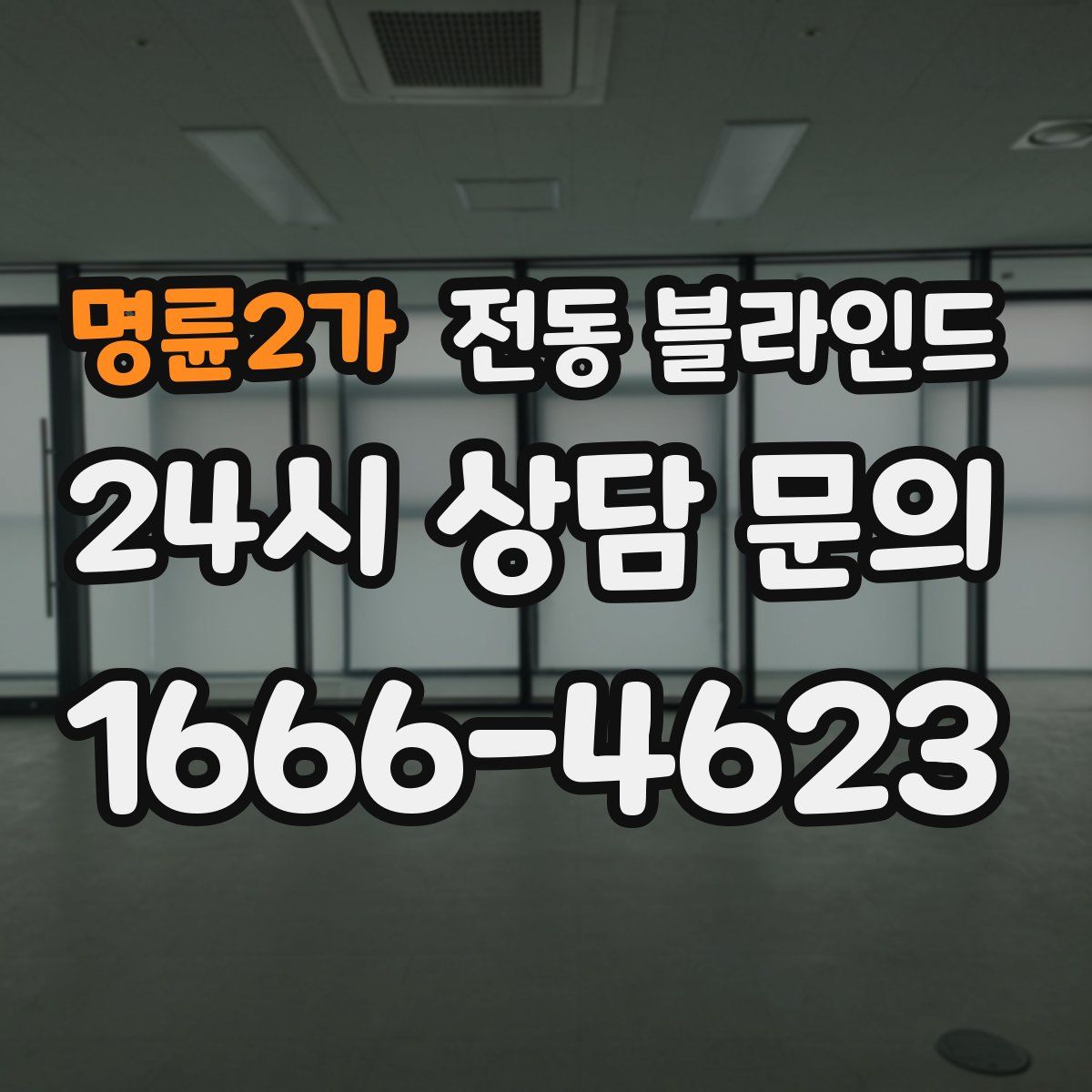 명륜2가 전동 블라인드