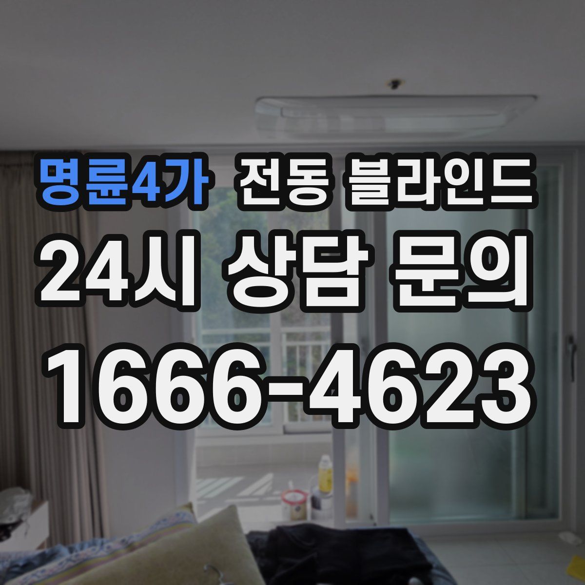 명륜4가 전동 블라인드