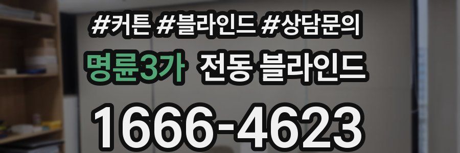 명륜3가 전동 블라인드