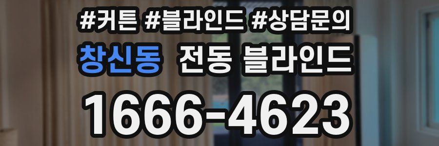 창신동 전동 블라인드