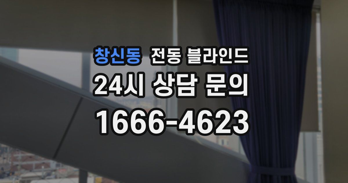 창신동 전동 블라인드