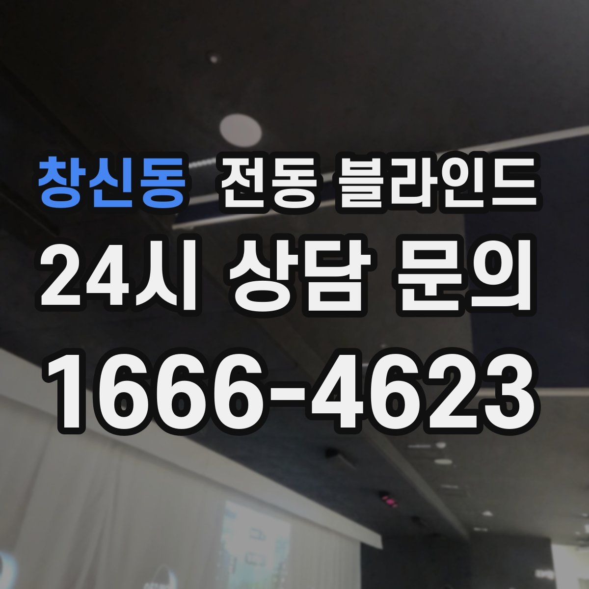 창신동 전동 블라인드