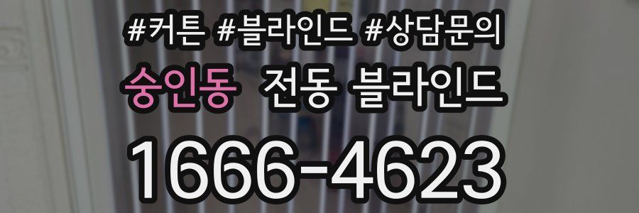 숭인동 전동 블라인드
