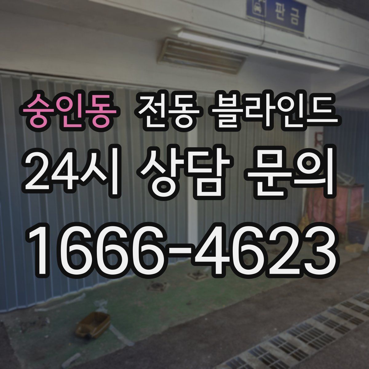 숭인동 전동 블라인드