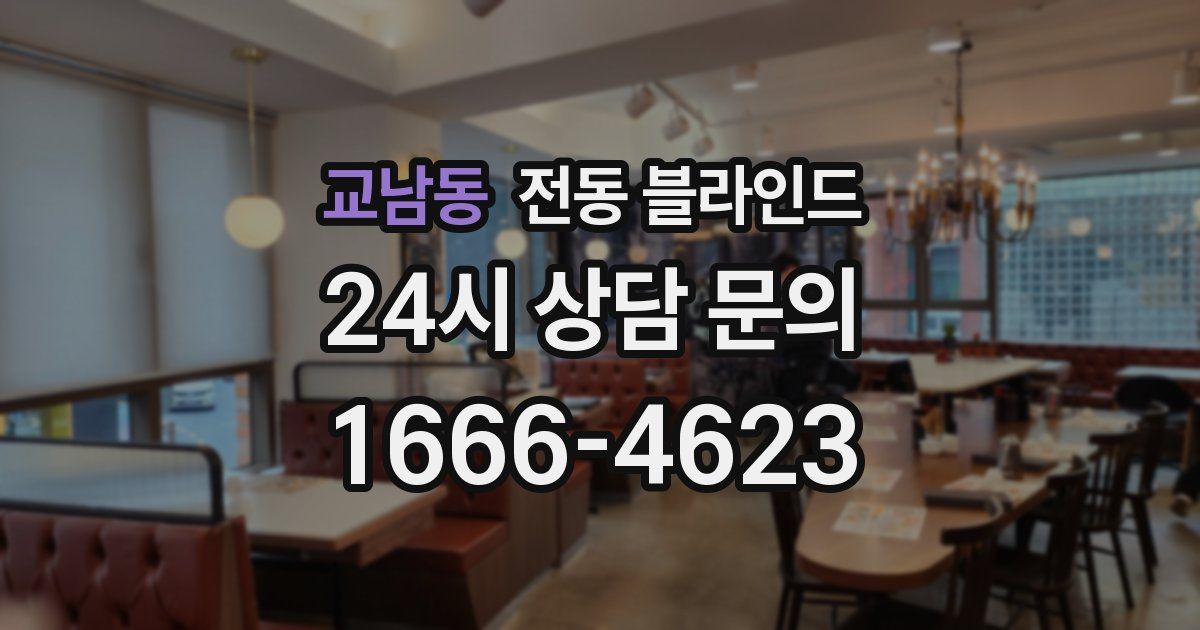 교남동 전동 블라인드