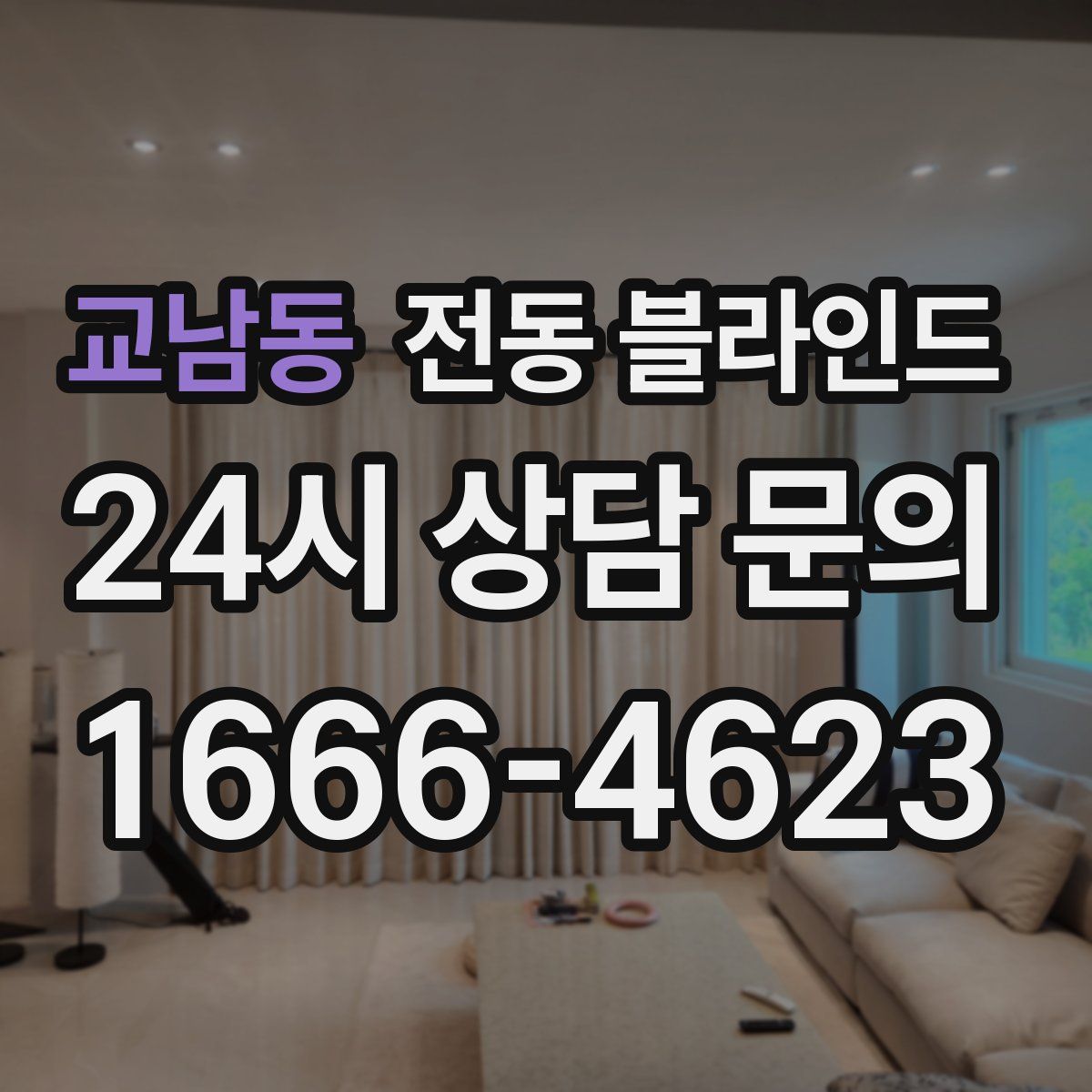 교남동 전동 블라인드