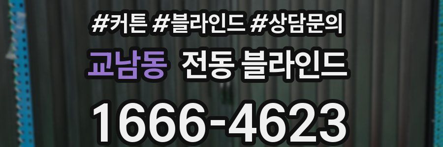 교남동 전동 블라인드