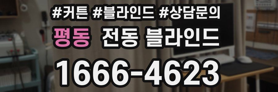 평동 전동 블라인드