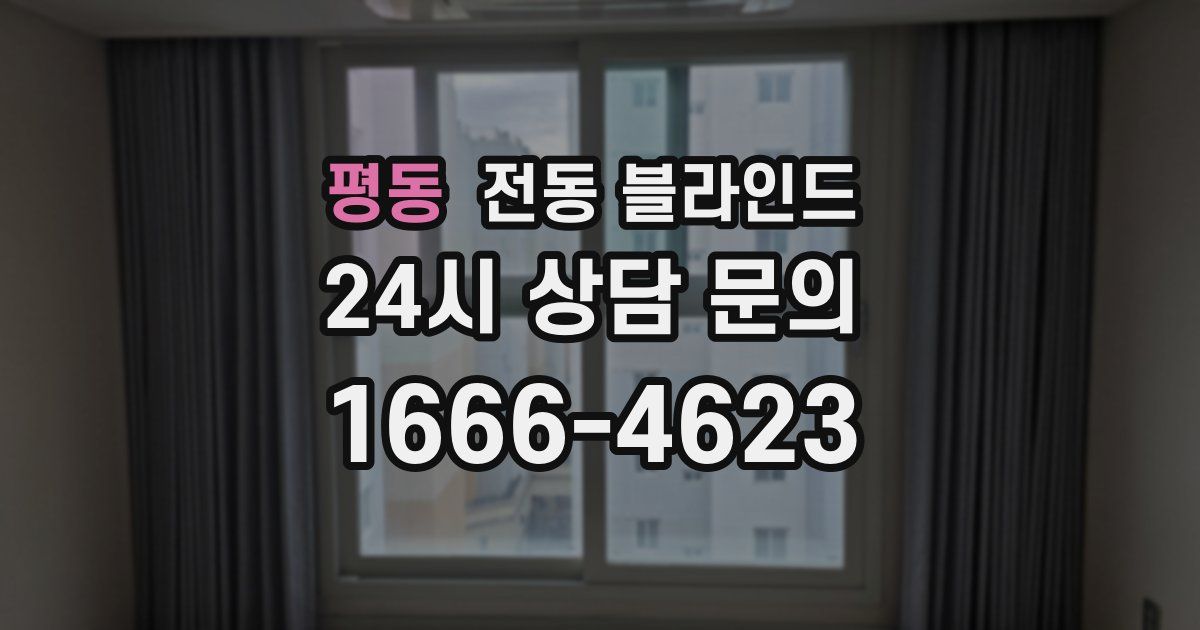 평동 전동 블라인드