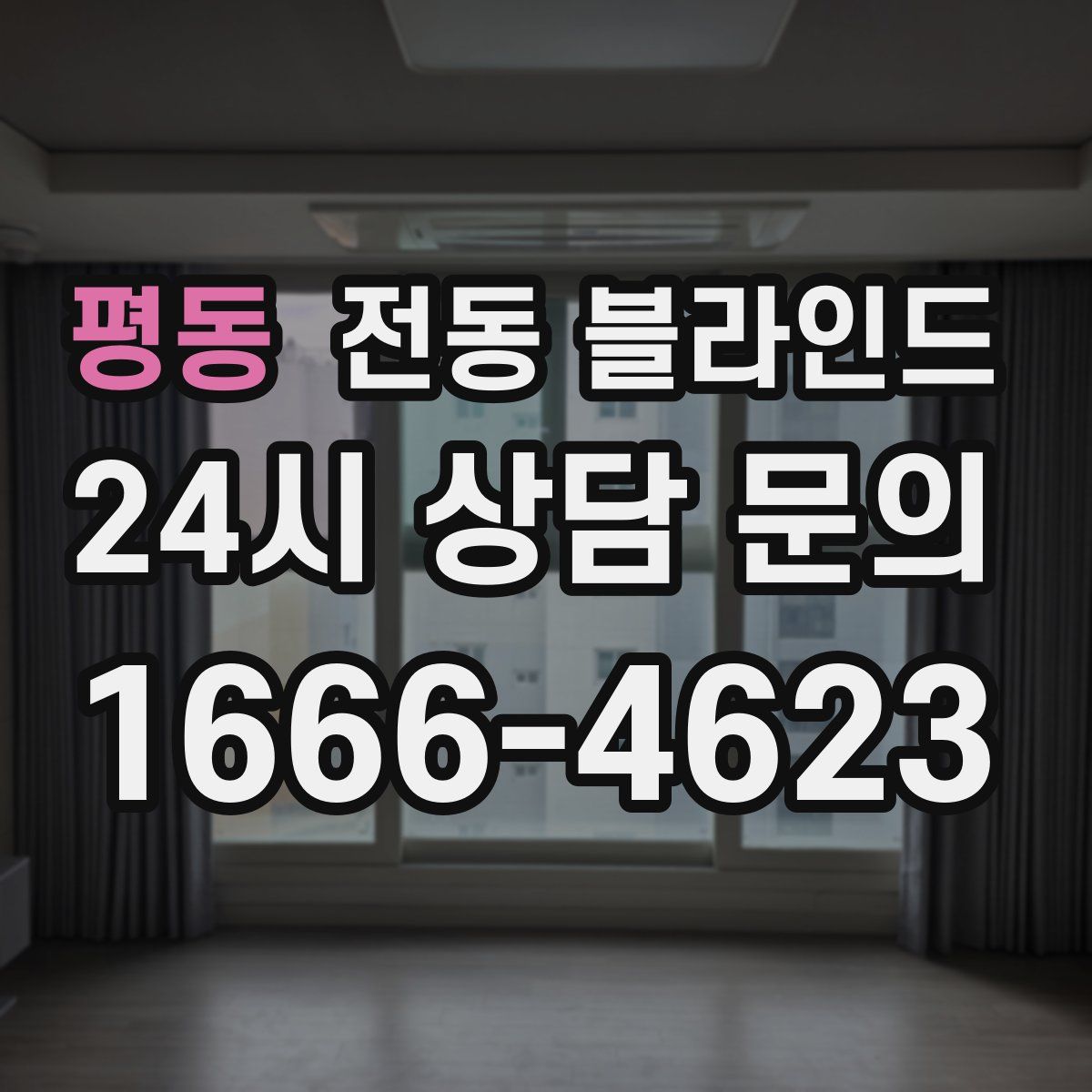 평동 전동 블라인드