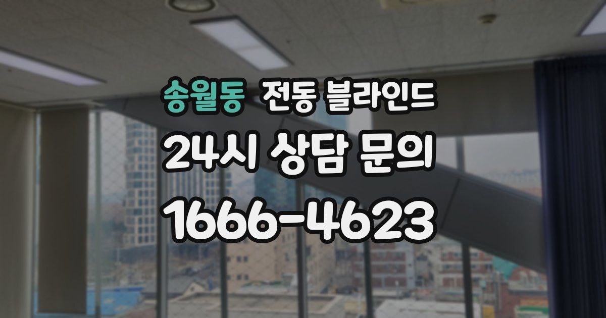 송월동 전동 블라인드