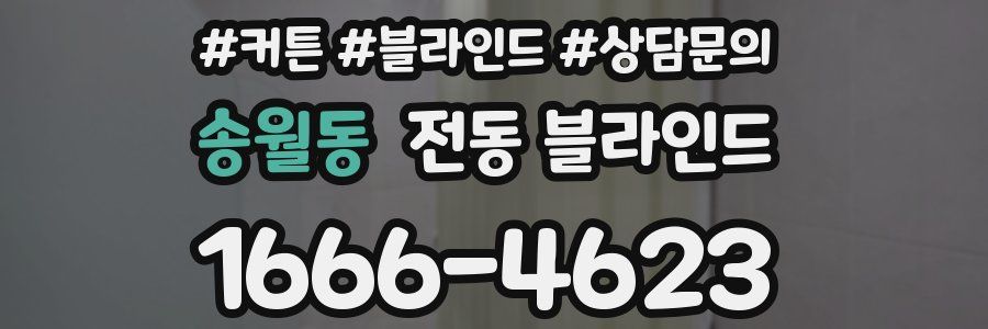 송월동 전동 블라인드