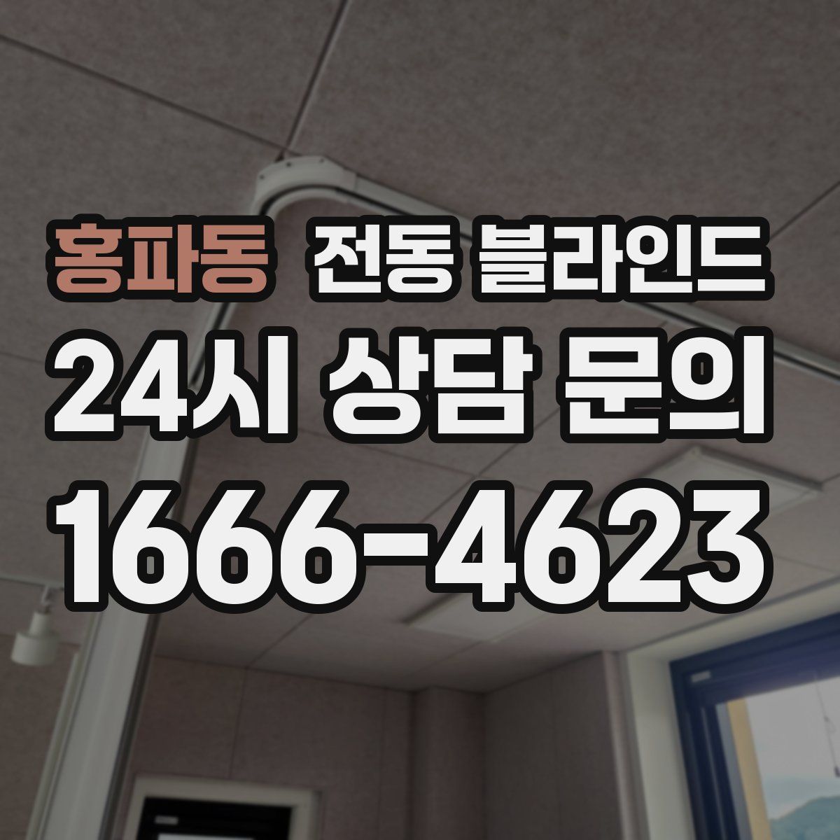 홍파동 전동 블라인드
