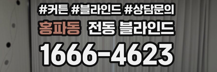 홍파동 전동 블라인드