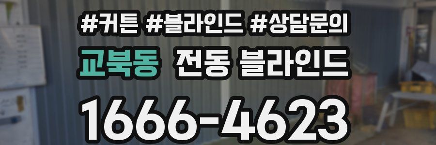 교북동 전동 블라인드