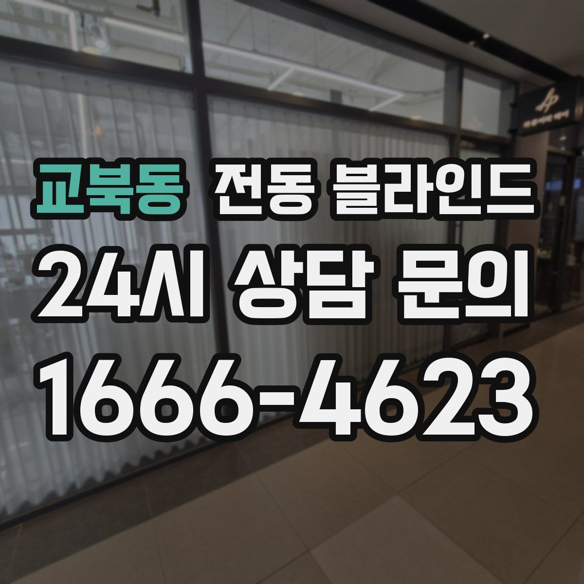 교북동 전동 블라인드