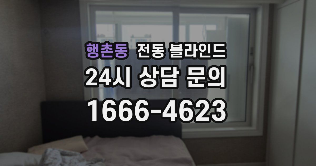행촌동 전동 블라인드