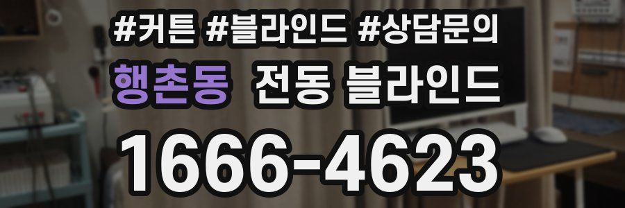 행촌동 전동 블라인드