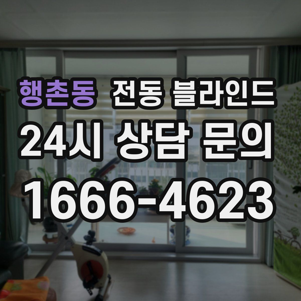 행촌동 전동 블라인드