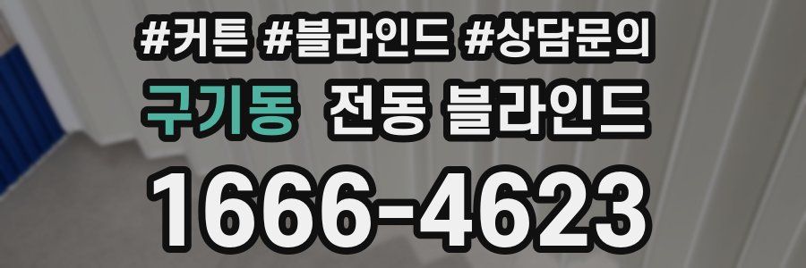 구기동 전동 블라인드