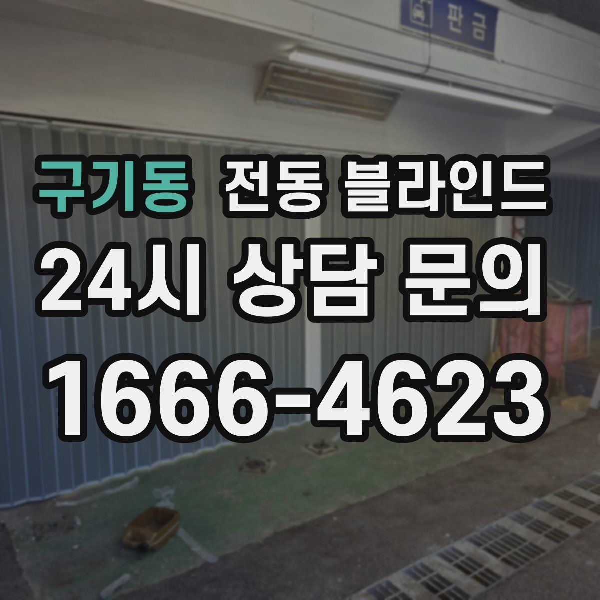 구기동 전동 블라인드