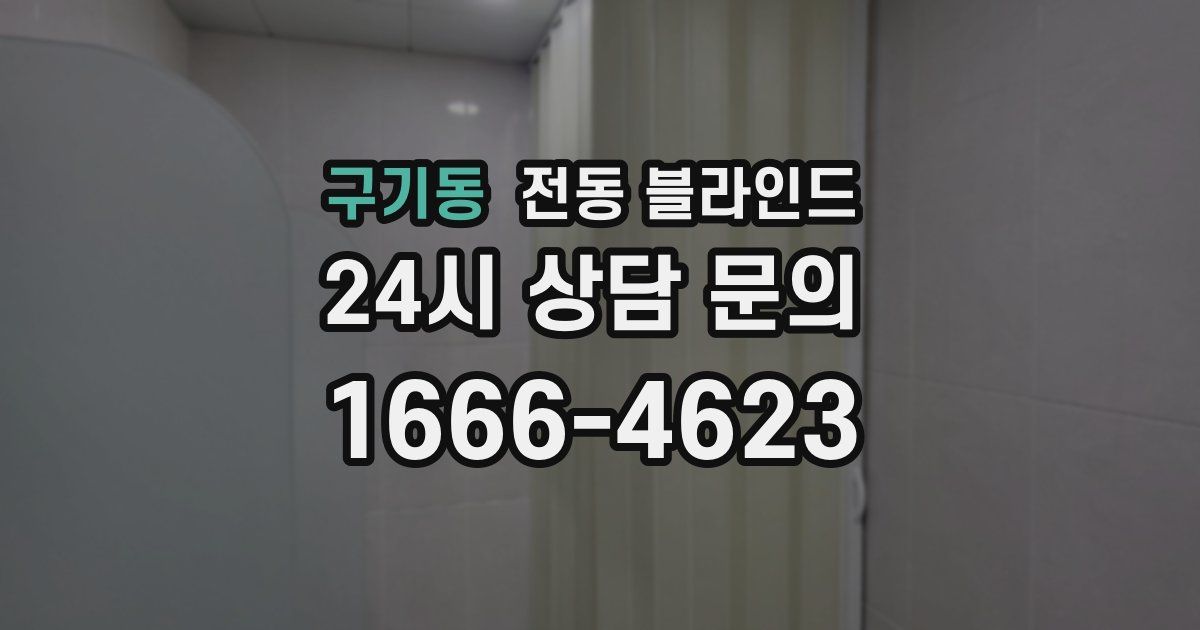 구기동 전동 블라인드