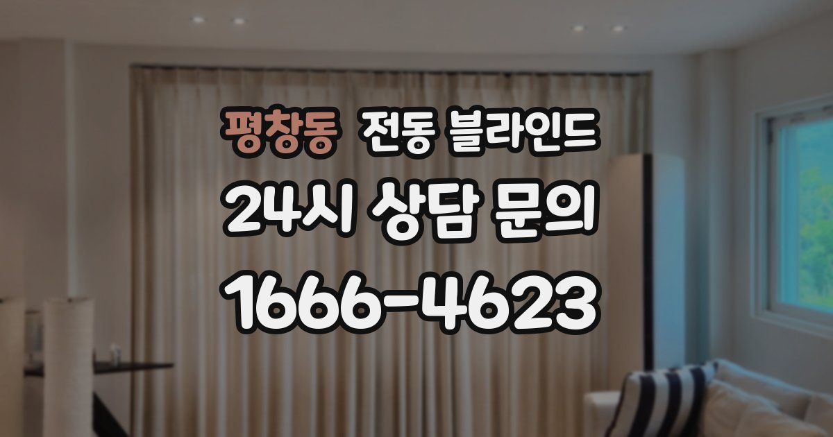 평창동 전동 블라인드
