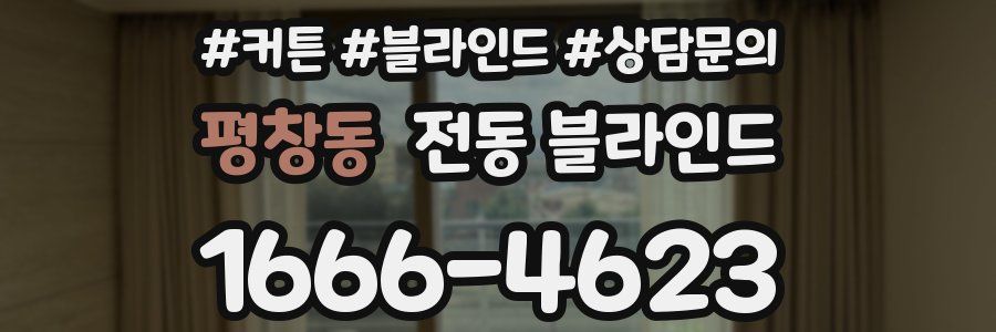 평창동 전동 블라인드