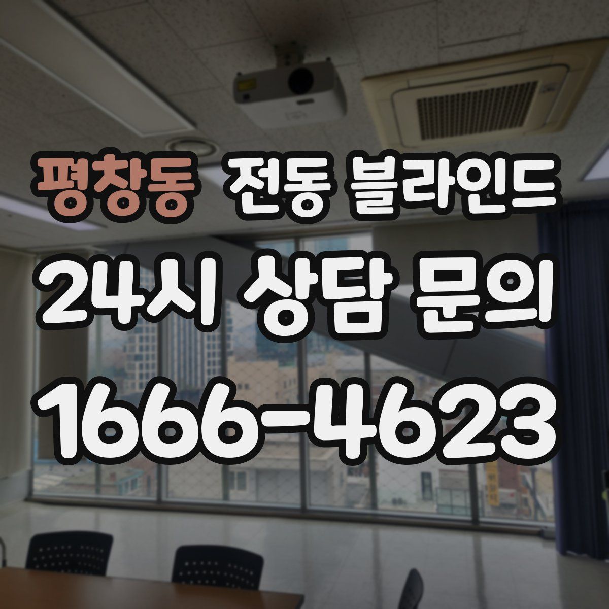 평창동 전동 블라인드