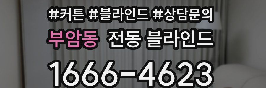 부암동 전동 블라인드