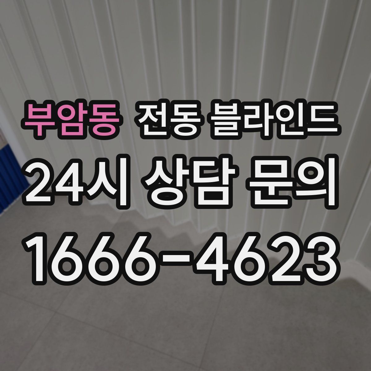 부암동 전동 블라인드