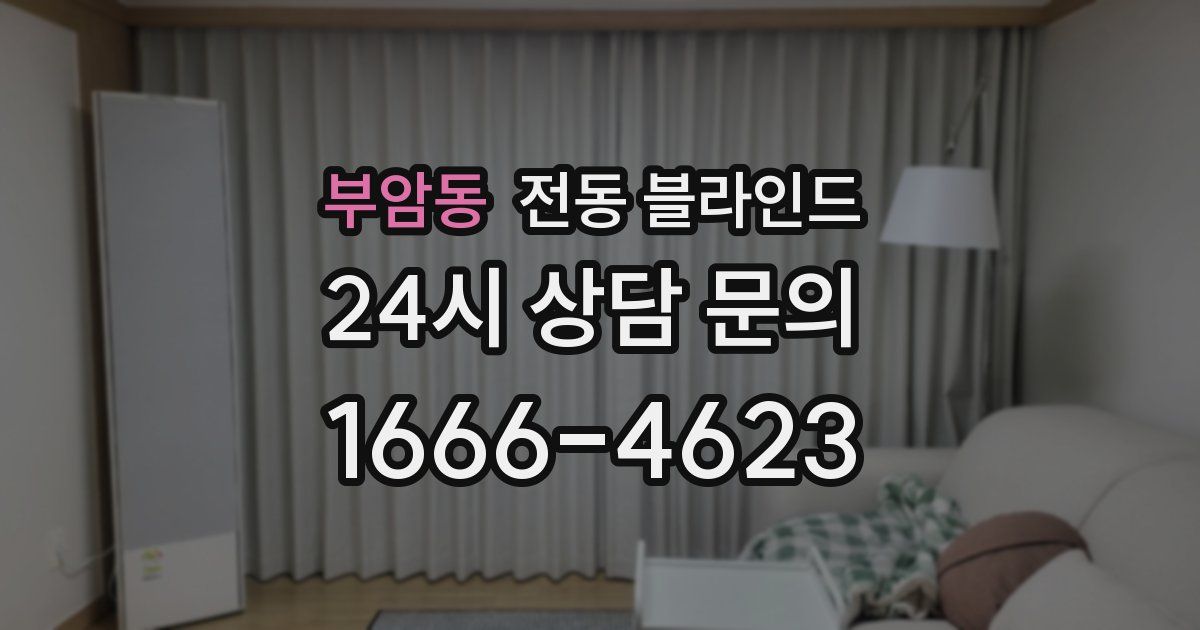 부암동 전동 블라인드