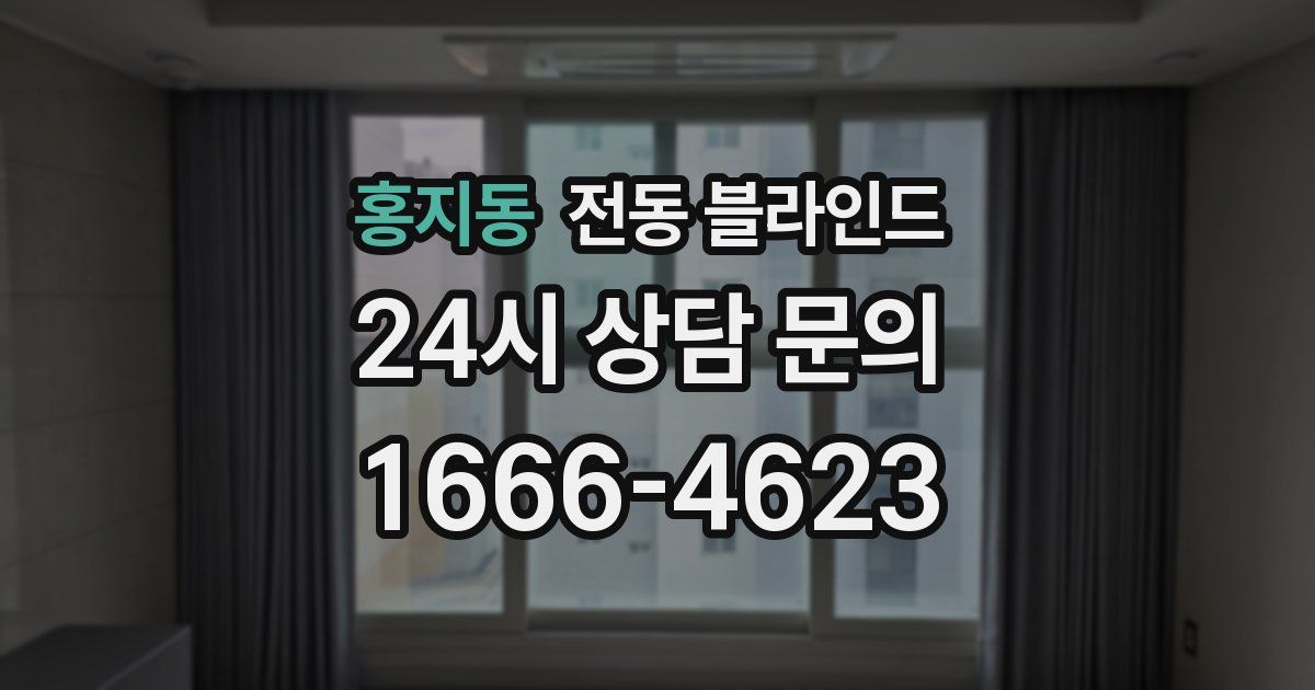 홍지동 전동 블라인드