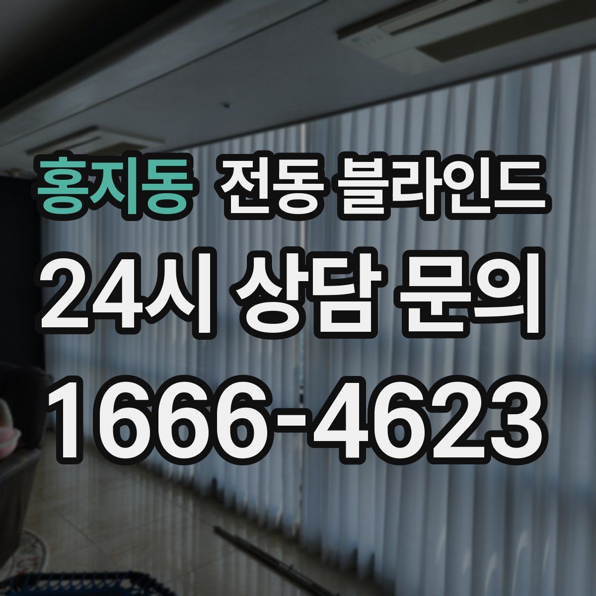 홍지동 전동 블라인드