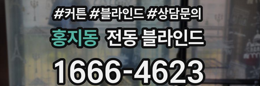 홍지동 전동 블라인드