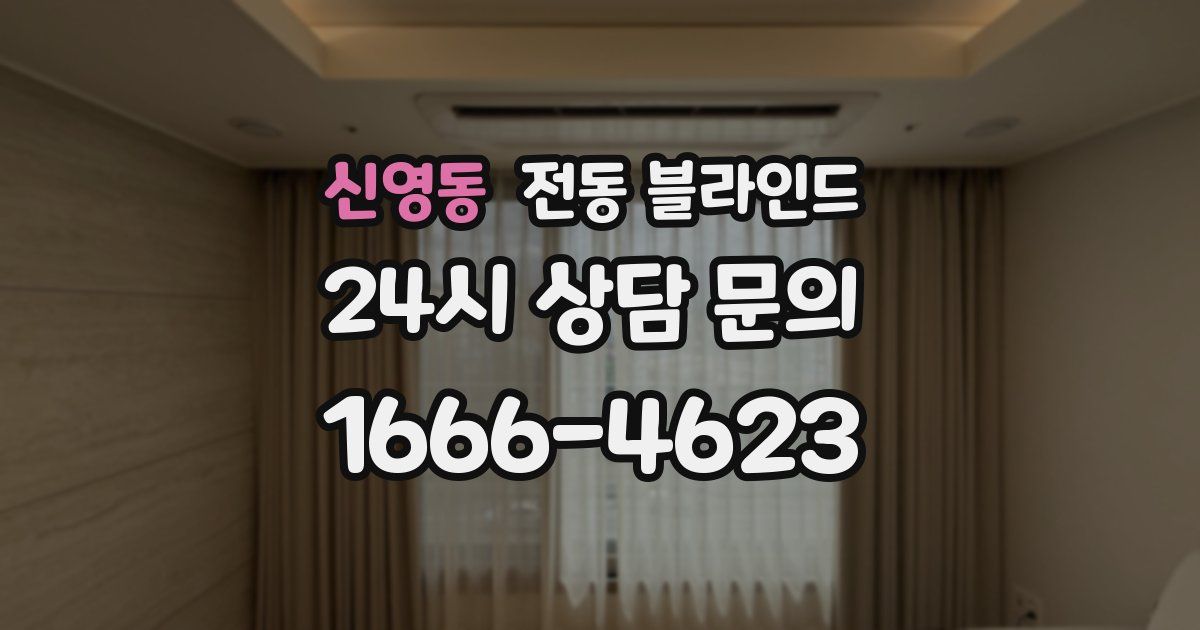 신영동 전동 블라인드